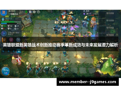 英雄联盟新英雄战术创新推动赛季革新成效与未来发展潜力解析