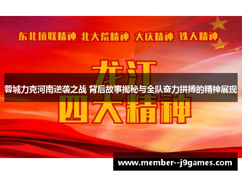 蓉城力克河南逆袭之战 背后故事揭秘与全队奋力拼搏的精神展现 蓉城力克河南逆袭之战 背后故事揭秘与全队奋力拼搏的精神展现