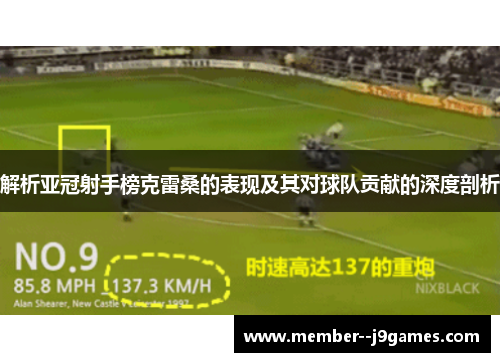 解析亚冠射手榜克雷桑的表现及其对球队贡献的深度剖析