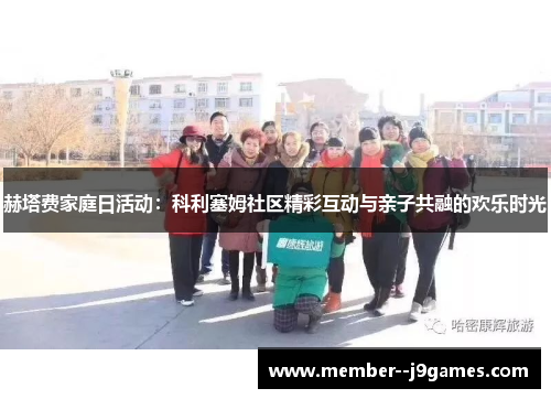 赫塔费家庭日活动:科利塞姆社区精彩互动与亲子共融的欢乐时光 赫塔费家庭日活动:科利塞姆社区精彩互动与亲子共融的欢乐时光