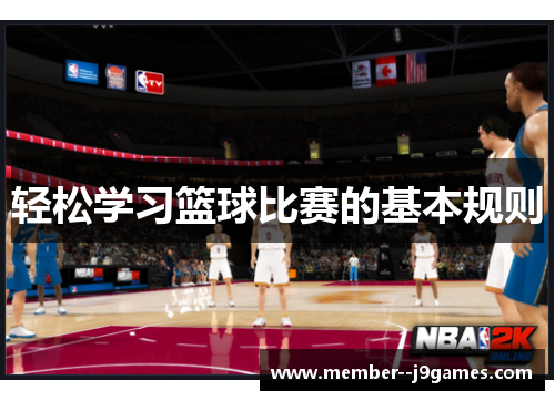 轻松学习篮球比赛的基本规则 轻松学习篮球比赛的基本规则