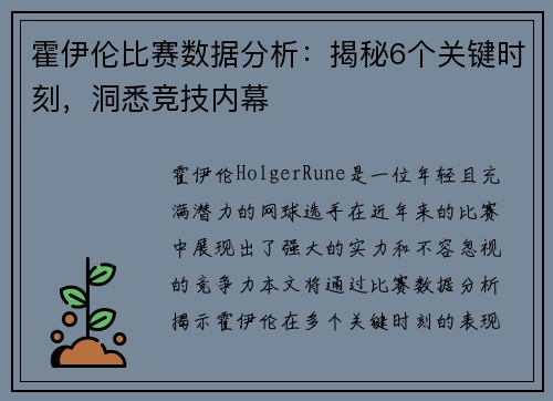 霍伊伦比赛数据分析：揭秘6个关键时刻，洞悉竞技内幕