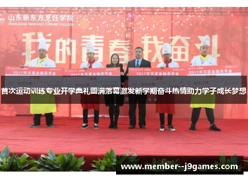 首次运动训练专业开学典礼圆满落幕激发新学期奋斗热情助力学子成长梦想