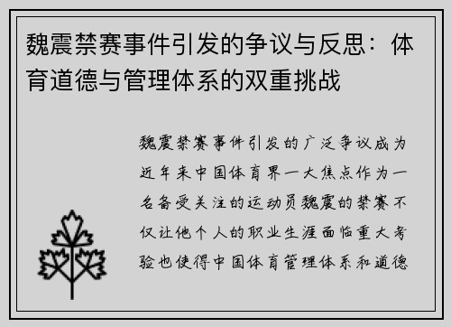 魏震禁赛事件引发的争议与反思:体育道德与管理体系的双重挑战 魏震禁赛事件引发的争议与反思:体育道德与管理体系的双重挑战