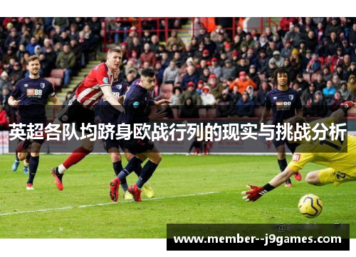 英超各队均跻身欧战行列的现实与挑战分析