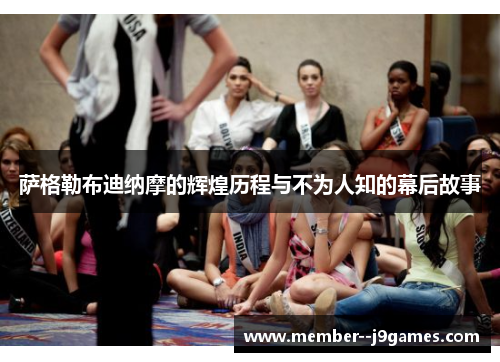 萨格勒布迪纳摩的辉煌历程与不为人知的幕后故事