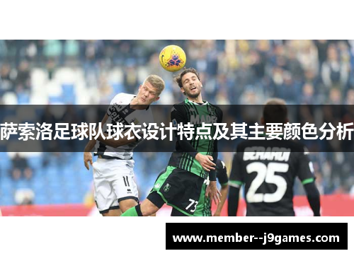 萨索洛足球队球衣设计特点及其主要颜色分析