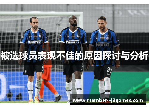 被选球员表现不佳的原因探讨与分析