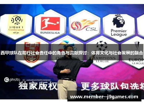 西甲球队在履行社会责任中的角色与贡献探讨：体育文化与社会发展的融合