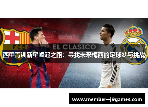 西甲青训新星崛起之路：寻找未来梅西的足球梦与挑战