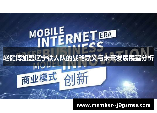 赵健博加盟辽宁铁人队的战略意义与未来发展展望分析