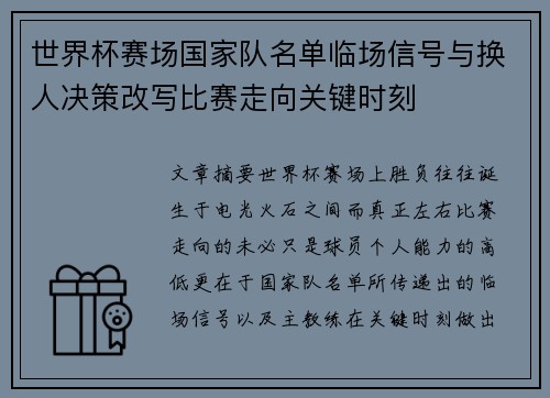 世界杯赛场国家队名单临场信号与换人决策改写比赛走向关键时刻 世界杯赛场国家队名单临场信号与换人决策改写比赛走向关键时刻