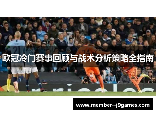 欧冠冷门赛事回顾与战术分析策略全指南