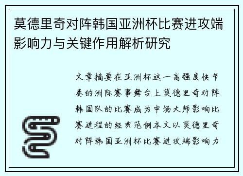 莫德里奇对阵韩国亚洲杯比赛进攻端影响力与关键作用解析研究