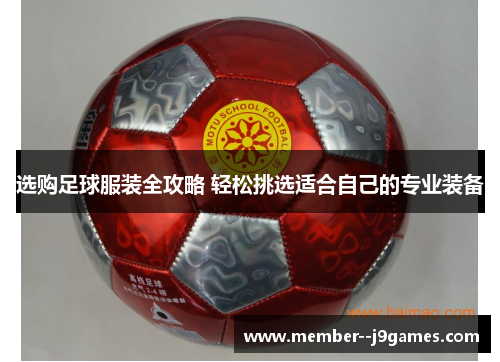 选购足球服装全攻略 轻松挑选适合自己的专业装备