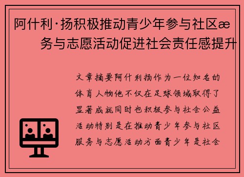 阿什利·扬积极推动青少年参与社区服务与志愿活动促进社会责任感提升