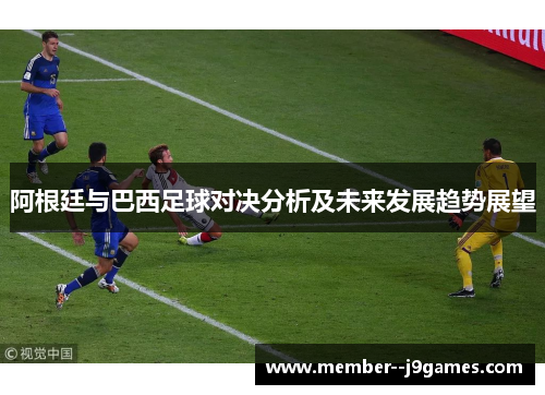 阿根廷与巴西足球对决分析及未来发展趋势展望