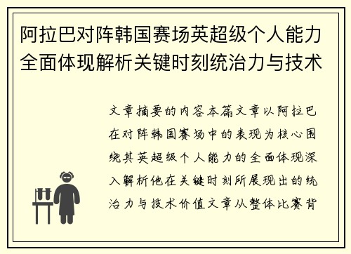 阿拉巴对阵韩国赛场英超级个人能力全面体现解析关键时刻统治力与技术价值