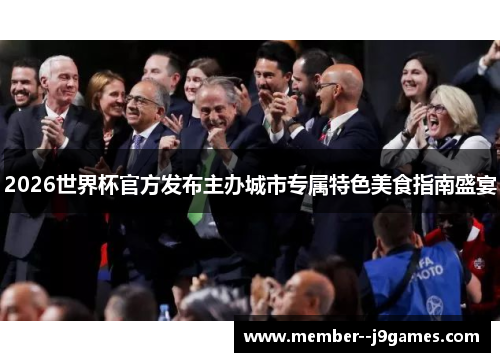 2026世界杯官方发布主办城市专属特色美食指南盛宴