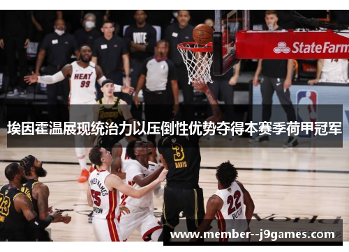 埃因霍温展现统治力以压倒性优势夺得本赛季荷甲冠军