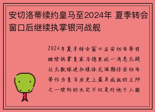安切洛蒂续约皇马至2024年 夏季转会窗口后继续执掌银河战舰