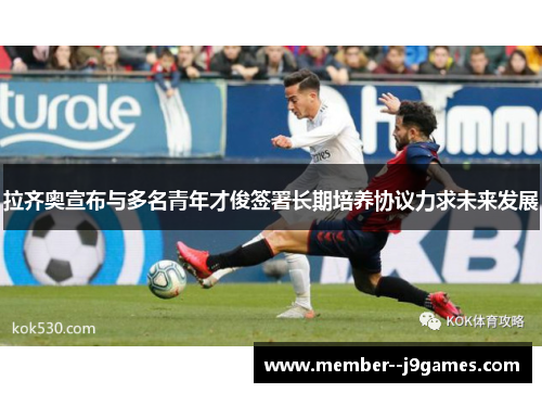 拉齐奥宣布与多名青年才俊签署长期培养协议力求未来发展