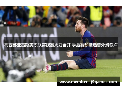 梅西苏亚雷斯美职联常规赛火力全开 季后赛却遭遇意外滑铁卢