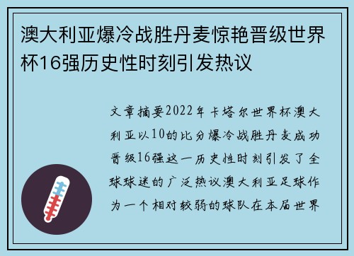 澳大利亚爆冷战胜丹麦惊艳晋级世界杯16强历史性时刻引发热议