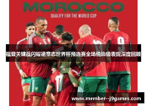 福登关键战闪耀德意志世界杯预选赛全场统治级表现深度回顾
