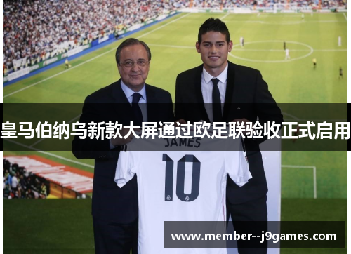 皇马伯纳乌新款大屏通过欧足联验收正式启用