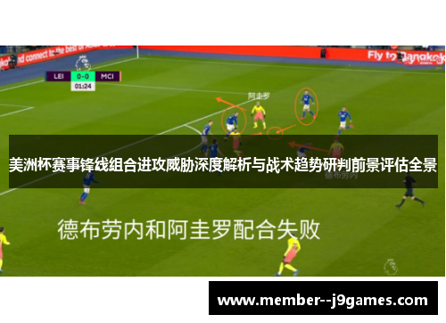 美洲杯赛事锋线组合进攻威胁深度解析与战术趋势研判前景评估全景 美洲杯赛事锋线组合进攻威胁深度解析与战术趋势研判前景评估全景