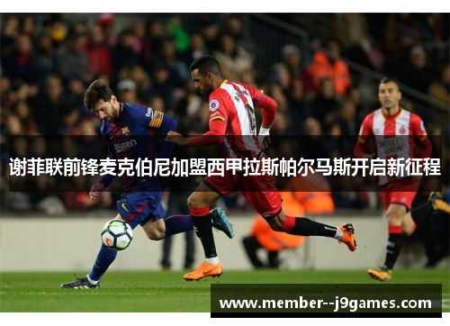 谢菲联前锋麦克伯尼加盟西甲拉斯帕尔马斯开启新征程