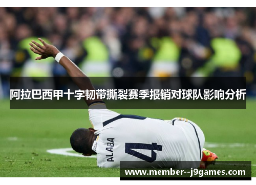 阿拉巴西甲十字韧带撕裂赛季报销对球队影响分析