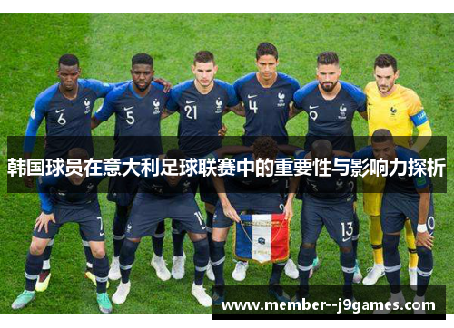 韩国球员在意大利足球联赛中的重要性与影响力探析