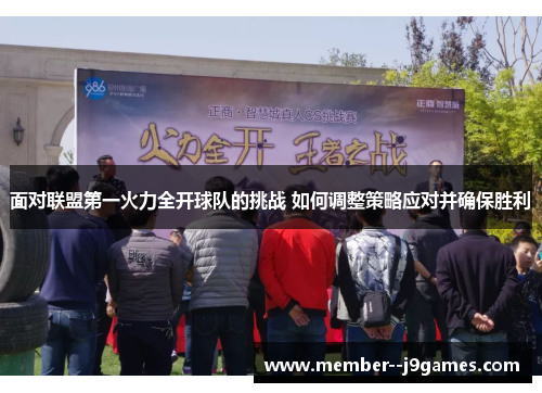 面对联盟第一火力全开球队的挑战 如何调整策略应对并确保胜利