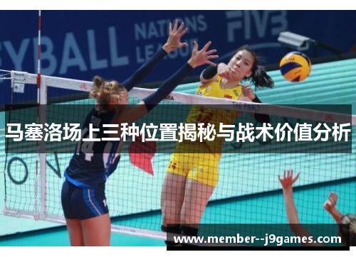 马塞洛场上三种位置揭秘与战术价值分析