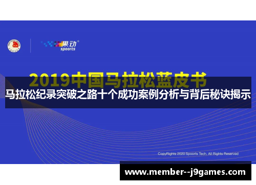 马拉松纪录突破之路十个成功案例分析与背后秘诀揭示