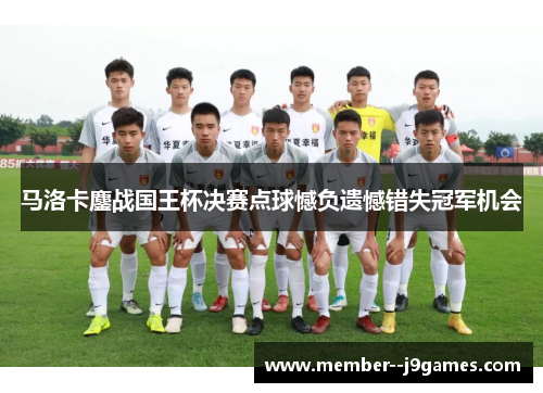 马洛卡鏖战国王杯决赛点球憾负遗憾错失冠军机会
