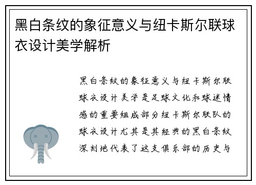 黑白条纹的象征意义与纽卡斯尔联球衣设计美学解析