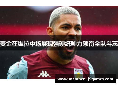 麦金在维拉中场展现强硬统帅力领衔全队斗志