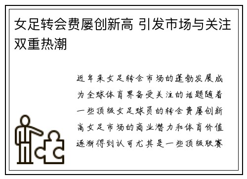 女足转会费屡创新高 引发市场与关注双重热潮
