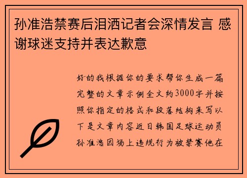 孙准浩禁赛后泪洒记者会深情发言 感谢球迷支持并表达歉意