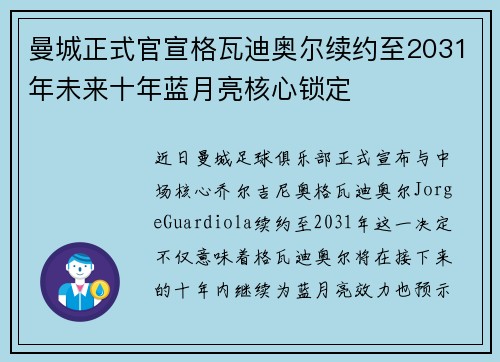 曼城正式官宣格瓦迪奥尔续约至2031年未来十年蓝月亮核心锁定