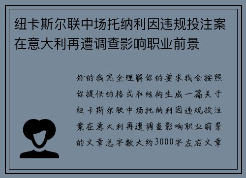 纽卡斯尔联中场托纳利因违规投注案在意大利再遭调查影响职业前景