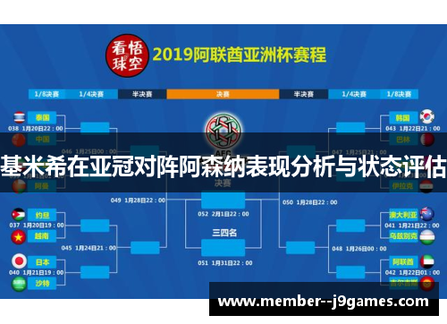 基米希在亚冠对阵阿森纳表现分析与状态评估