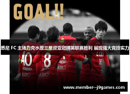 悉尼 FC 主场力克水原三星迎亚冠精英联赛胜利 展现强大竞技实力