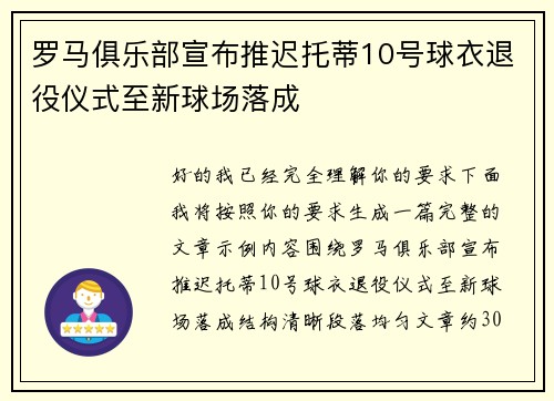 罗马俱乐部宣布推迟托蒂10号球衣退役仪式至新球场落成