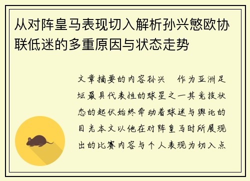 从对阵皇马表现切入解析孙兴慜欧协联低迷的多重原因与状态走势