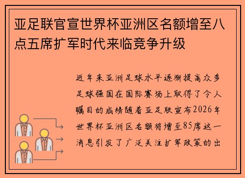 亚足联官宣世界杯亚洲区名额增至八点五席扩军时代来临竞争升级