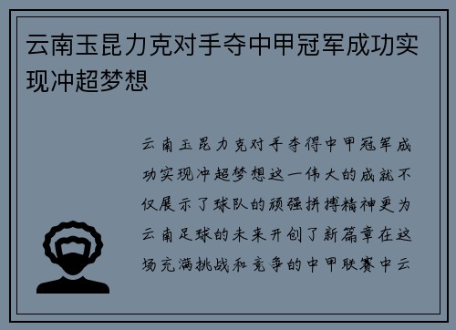云南玉昆力克对手夺中甲冠军成功实现冲超梦想